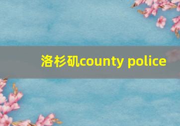 洛杉矶county police